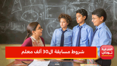 شروط مسابقة ال30 ألف معلم