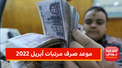 موعد صرف مرتبات أبريل 2022 1 موعد صرف مرتبات أبريل 2022