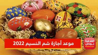 رسميًا.. موعد اجازة شم النسيم 2022 القرار النهائي 3 شم النسيم1
