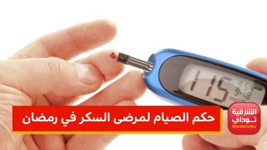 حكم الصيام لمرضى السكري في رمضان.. الإفتاء تجيب 1 صيثبقثصيثيصس