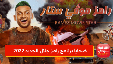 ضحايا برنامج رامز جلال الجديد 2022