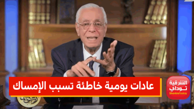 عادات يومية خاطئة تسبب الإمساك