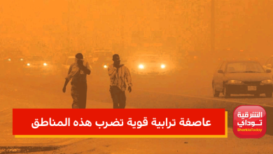 لا تفتحوا النوافذ.. عاصفة ترابية قوية تضرب هذه المناطق 12 عاصفة ترابية قوية تضرب هذه المناطق