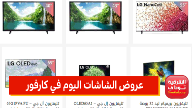 عروض الشاشات اليوم في كارفور