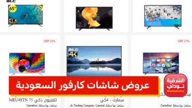 عروض شاشات كارفور السعودية