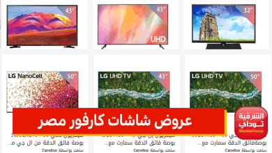 عروض شاشات كارفور مصر