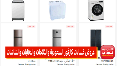 عروض غسالات كارفور السعودية والثلاجات والدفايات والشاشات