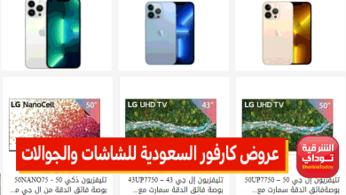 عروض كارفور السعودية للشاشات والجوالات بخصم 45%.. تخفيضات جبارة بمناسبة عيد الفطر 6 عروض كارفور السعودية