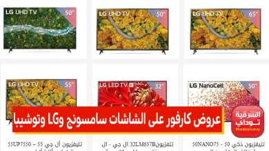 عروض كارفور على الشاشات سامسونج وLG وتوشيبا
