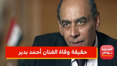 "حقيقة وفاة الفنان أحمد بدير".. نقيب المهن التمثيلية يكشف.. 7 عغاتعهن
