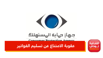 عقوبة الامتناع عن تسليم الفواتير