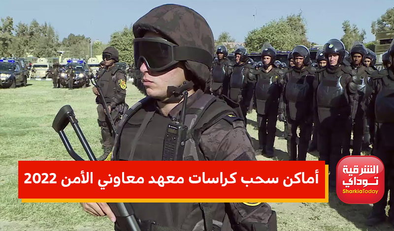 معهد معاوني الأمن 2022 للبنات والبنين بعد الإعدادية.. أماكن سحب الكراسات وموعد التقديم والشروط ونظام الدراسة 3 معهد معاوني الأمن 2022