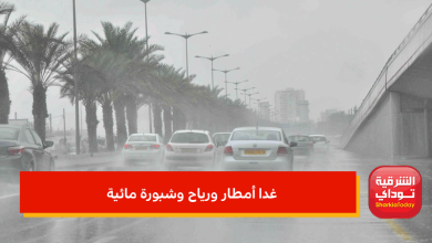 غدا أمطار ورياح وشبورة مائية