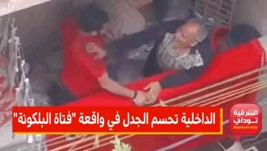 مفاجأة بشأن الوالد.. الداخلية تكشف تفاصيل واقعة "فتاة البلكونة" 2 فتاة البلكونة