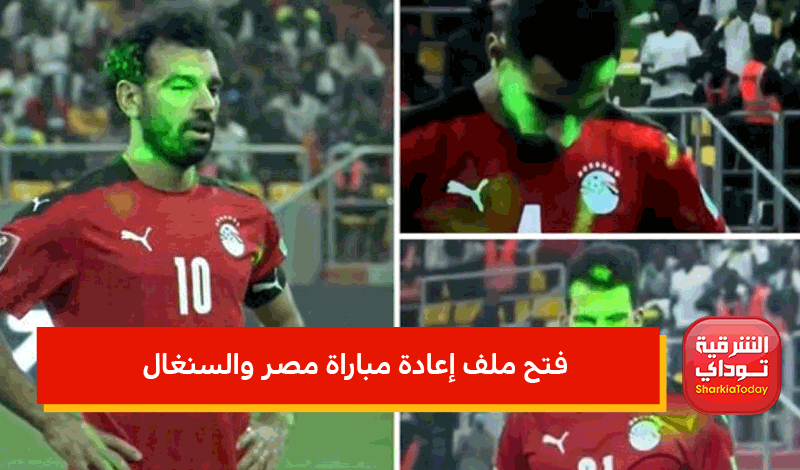 "مستجدات تدعم موقف مصر" فتح ملف إعادة مباراة مصر والسنغال من جديد.. إليكم التفاصيل 5 فتح ملف إعادة مباراة مصر والسنغال