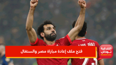 فتح ملف إعادة مباراة مصر والسنغال