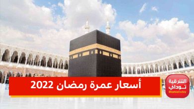 أسعار عمرة رمضان 2022.. بعد تخفيف شروط كورونا والشروط والأوراق المطلوبة 1 فقغتافيلفقغتفغ