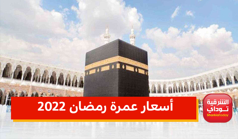 أسعار عمرة رمضان 2022