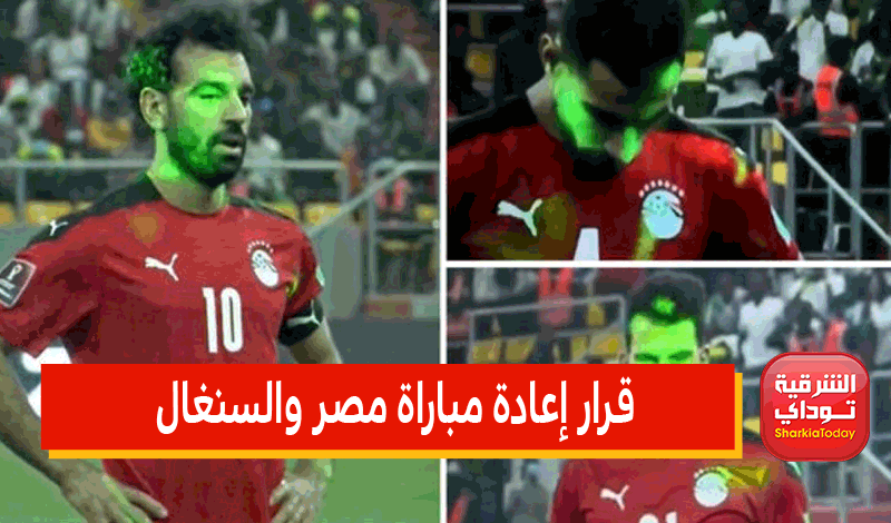 قرار إعادة مباراة مصر والسنغال