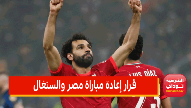 قرار إعادة مباراة مصر والسنغال