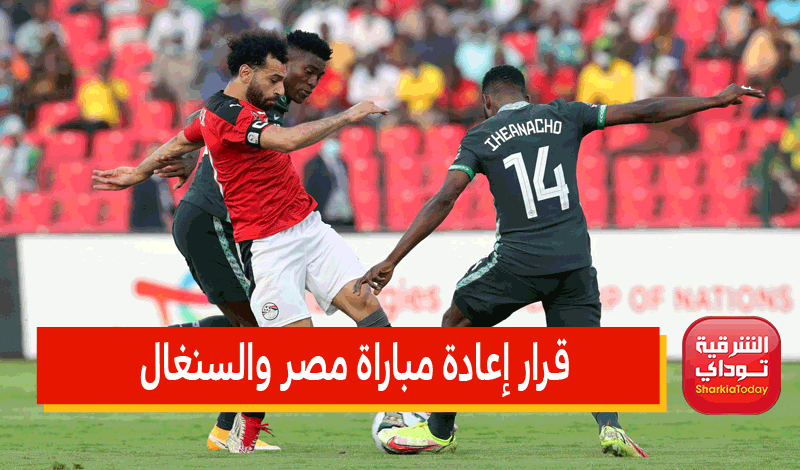 قرار في إعادة مباراة مصر والسنغال غدا
