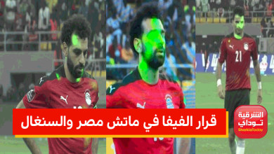 قرار الفيفا في ماتش مصر والسنغال.. آخر الأخبار حول إعادة المباراة 6 قرار الفيفا