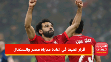 قرار الفيفا في اعادة مباراة مصر والسنغال