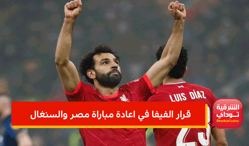 قرار الفيفا في اعادة مباراة مصر والسنغال