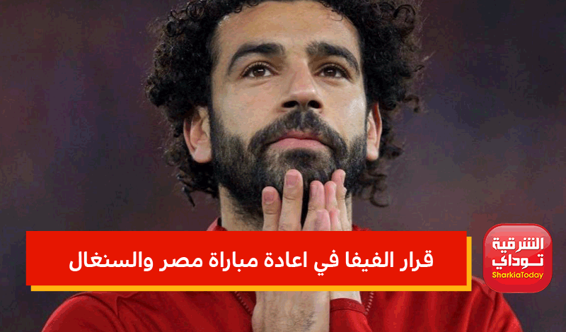 قرار الفيفا في اعادة مباراة مصر والسنغال