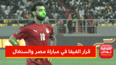 قرار الفيفا في مباراة مصر والسنغال