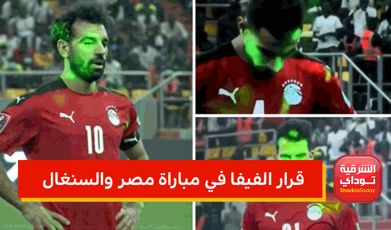 قرار الفيفا في مباراة مصر والسنغال