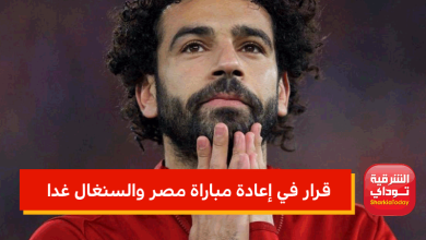 قرار في إعادة مباراة مصر والسنغال غدا
