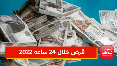 قرض 24 ساعة