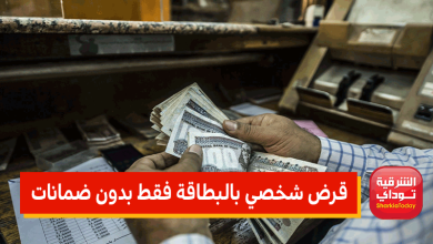 بشروط بسيطة.. قرض شخصي بالبطاقة فقط بدون ضمانات ويصل إلى 2 مليون جنيه 15 قرض شخصي بالبطاقة فقط بدون ضمانات