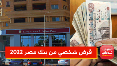 من ألف لمليون ونصف.. قرض شخصي من بنك مصر 2022 بصورة البطاقة وبدون ضامن إليك التفاصيل 8 قرض شخصي من بنك مصر 2022