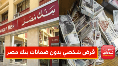 قرض شخصي بدون ضمانات بنك مصر.. بدون أي فوائد 12 قرض ضمانات2