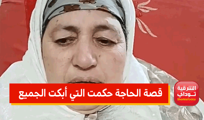عادت للحياة بعد موتها.. قصة الحاجة حكمت التي أبكت الجميع: دخلت ثلاجة الموتى وحصل معجزة (فيديو) 1 قصة الحاجة حكمت التي أبكت الجميع