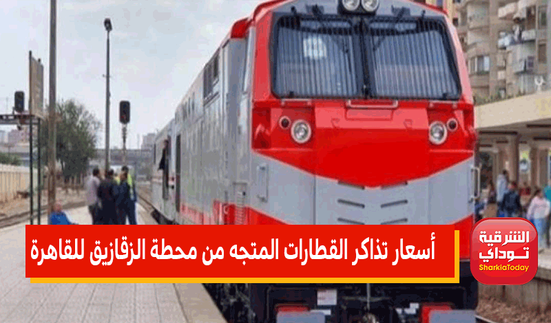 مواعيد قطارات الزقازيق القاهرة 2022