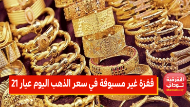 قفزة غير مسبوقة في سعر الذهب اليوم عيار 21