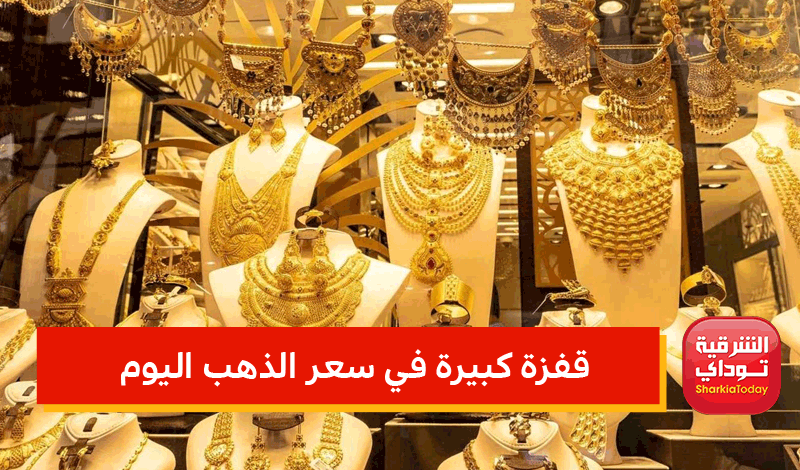جنون الذهب.. قفزة كبيرة في سعر الذهب اليوم وعيار 21 يصل مستوى تاريخي 3 قفزة كبيرة في سعر الذهب اليوم