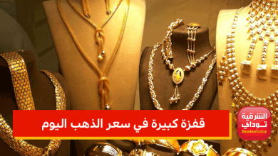 قفزة كبيرة في سعر الذهب اليوم