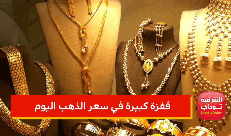 جنون الذهب.. قفزة كبيرة في سعر الذهب اليوم وعيار 21 يصل مستوى تاريخي 1 قفزة كبيرة في سعر الذهب اليوم