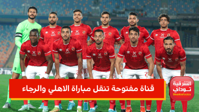 قناة مفتوحة تنقل مباراة الاهلي والرجاء