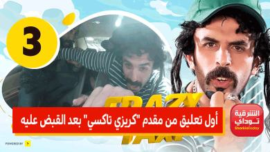 أول تعليق من مقدم كريزي تاكسي