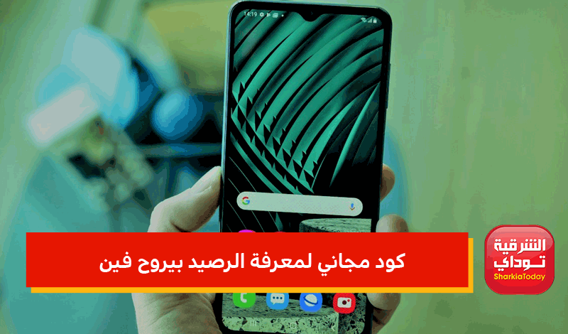 كود مجاني لمعرفة الرصيد بيروح فين.. 10 ملايين جنيه استردها العملاء بعد الشكوى 1 كود مجاني لمعرفة الرصيد بيروح فين