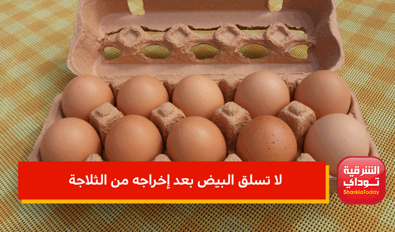 لا تسلق البيض بعد إخراجه من الثلاجة