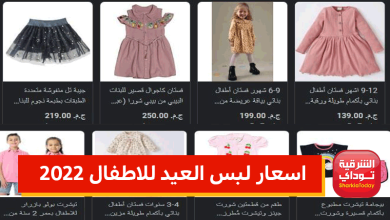 اسعار لبس العيد للاطفال 2022.. أشيك موديلات 2 لبس العيد11