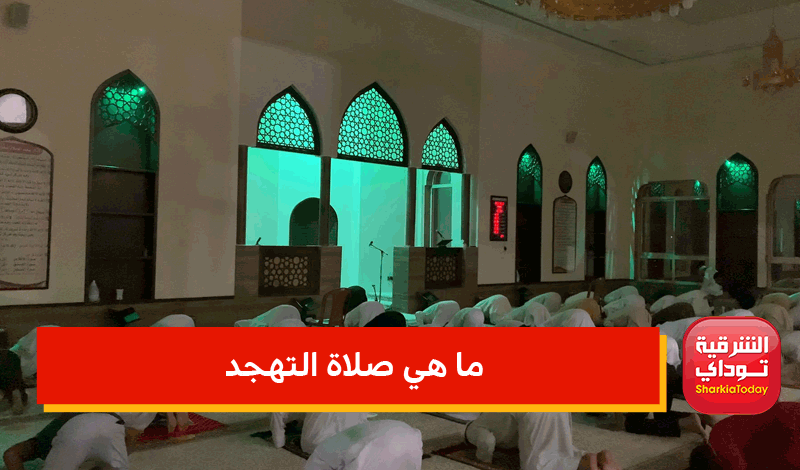 ما هي صلاة التهجد وما أفضل وقت لصلاة التهجد وما هو الدعاء المستحب فيها؟.. الأزهر يجيب 2 ما هي صلاة التهجد