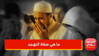 ما هي صلاة التهجد