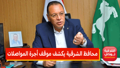 محافظ الشرقية يكشف موقف أجرة المواصلات